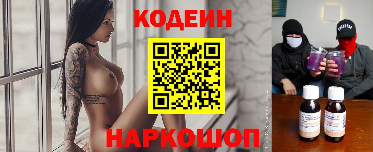 Кодеин Purple Drank Пермь